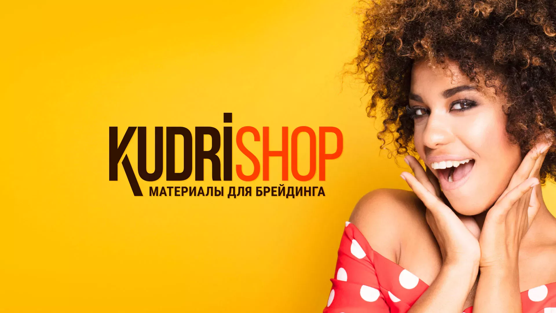Создание интернет-магазина «КудриШоп» в Петровске