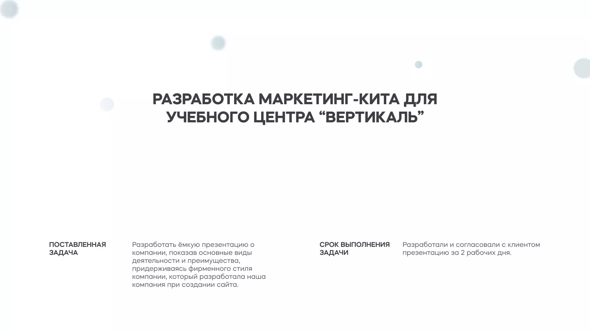 Разработка презентации для учебного центра «Вертикаль» в Петровске