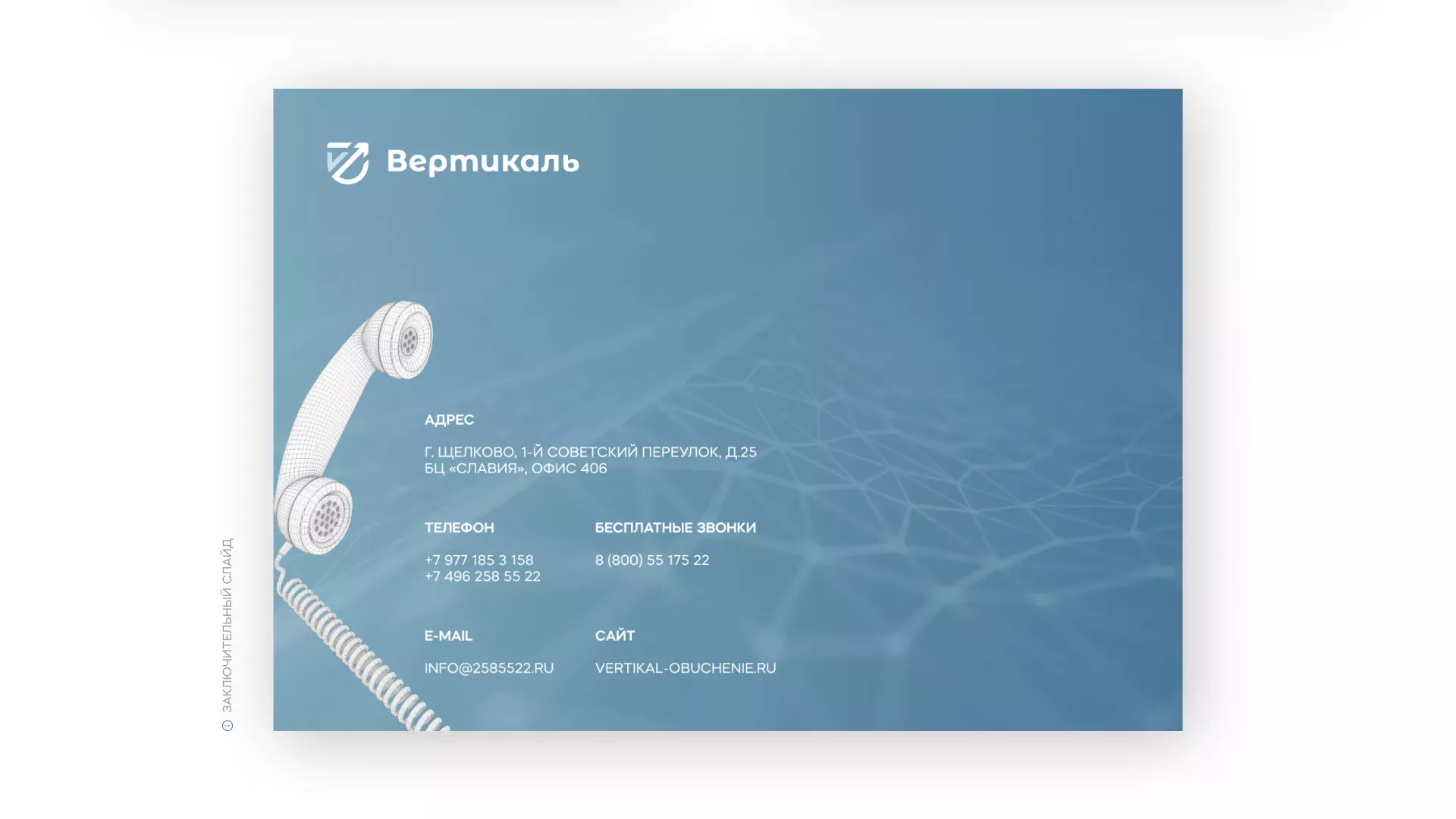 Разработка презентации для учебного центра «Вертикаль» в Петровске