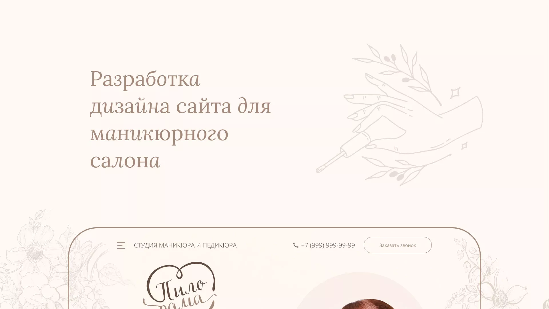Разработка дизайна сайта маникюрного салона в Петровске