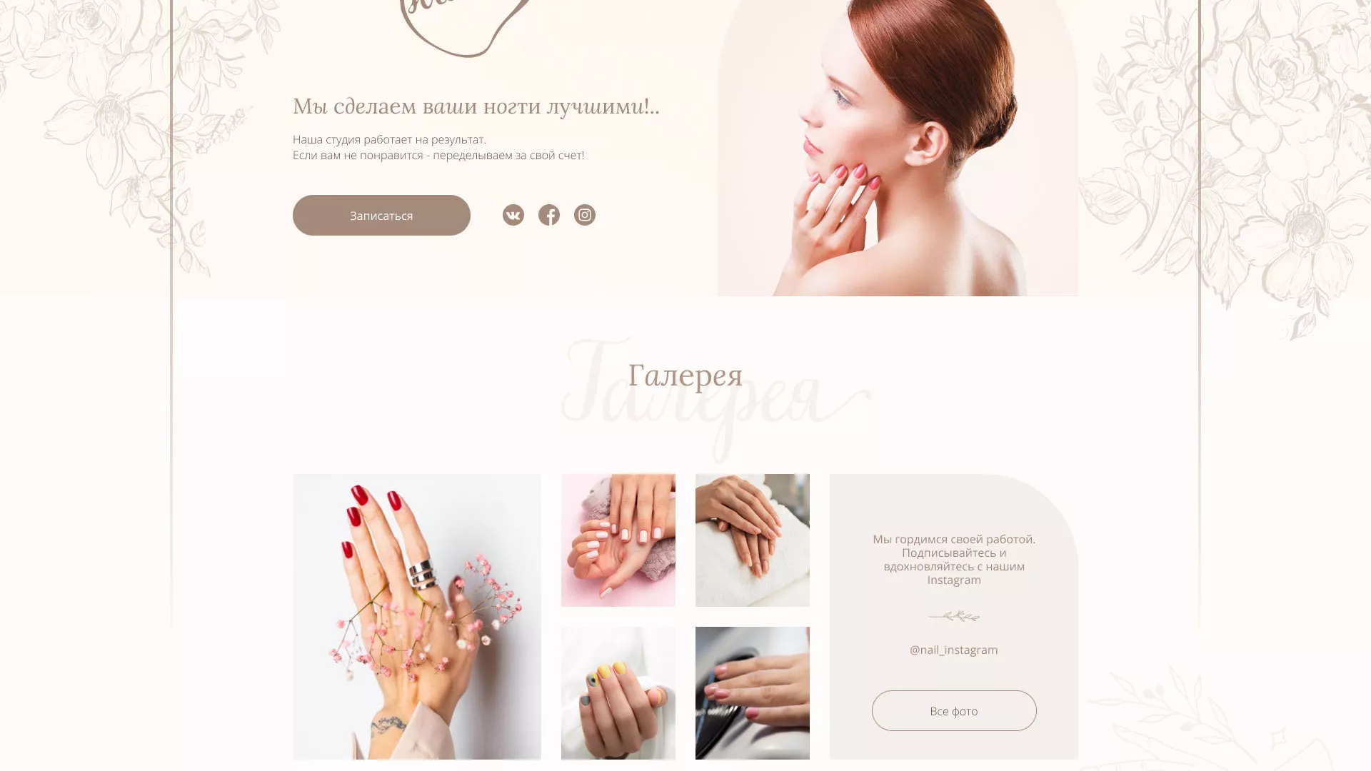 Разработка дизайна сайта маникюрного салона в Петровске