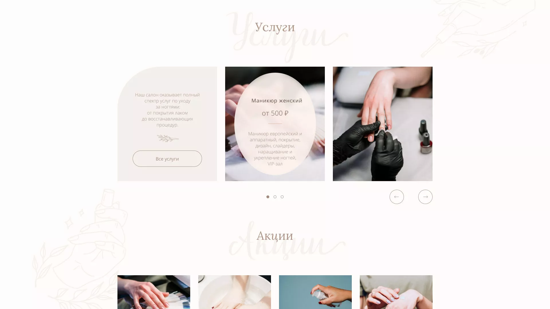 Разработка дизайна сайта маникюрного салона в Петровске