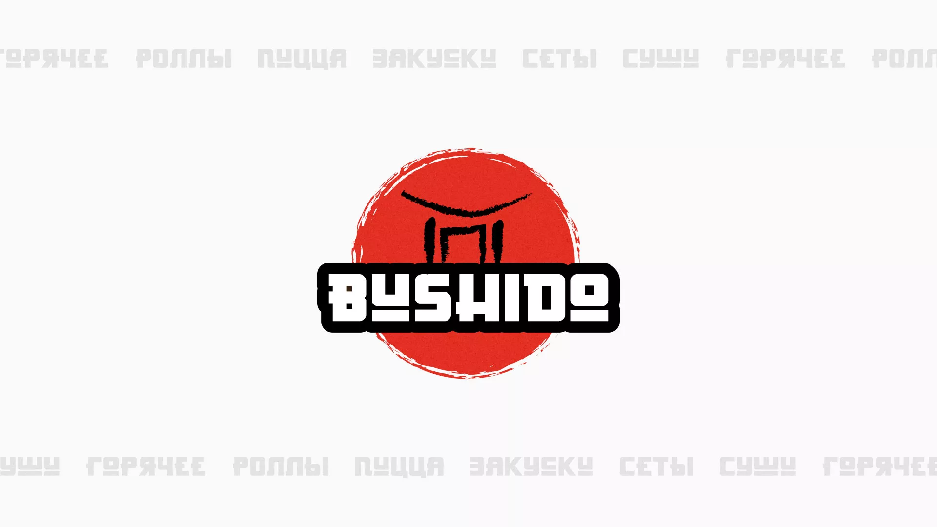 Разработка сайта для пиццерии «BUSHIDO» в Петровске
