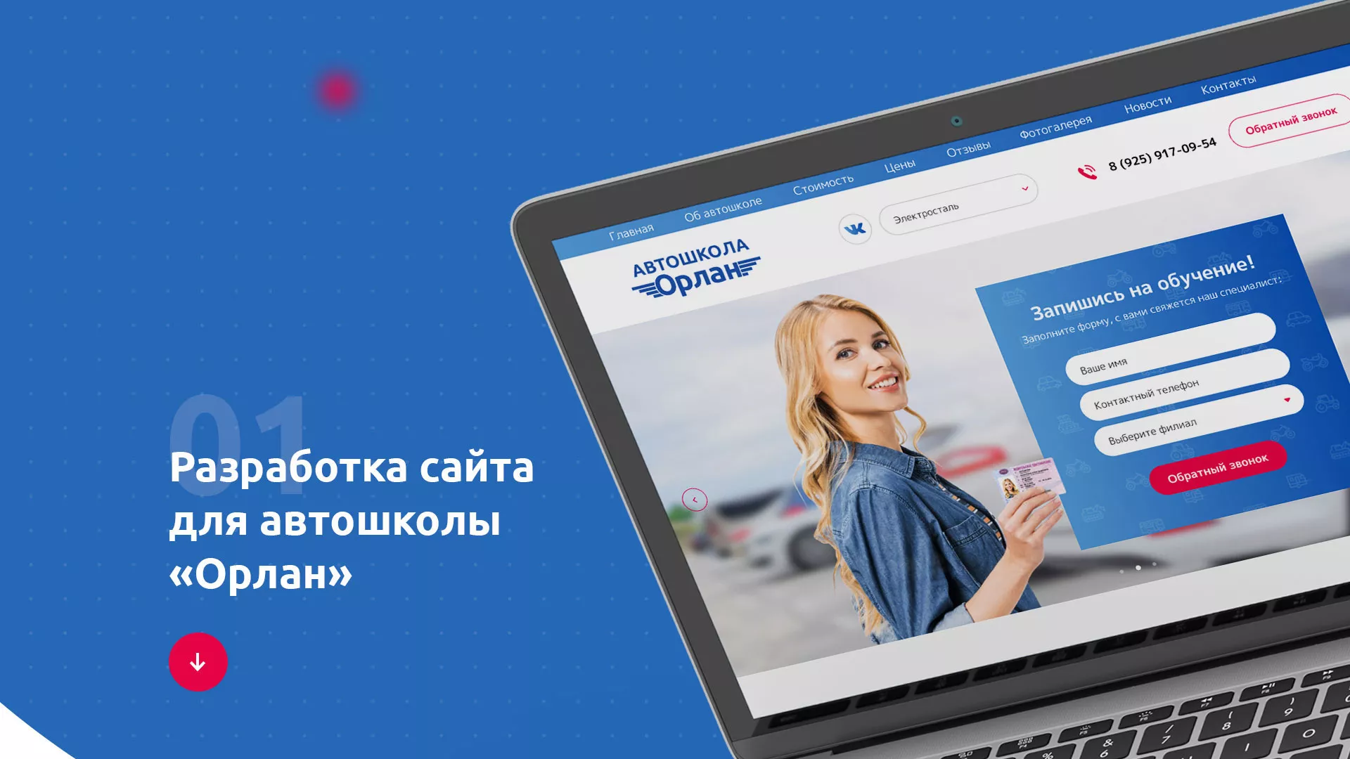 Разработка сайта автошколы «Орлан» в Петровске