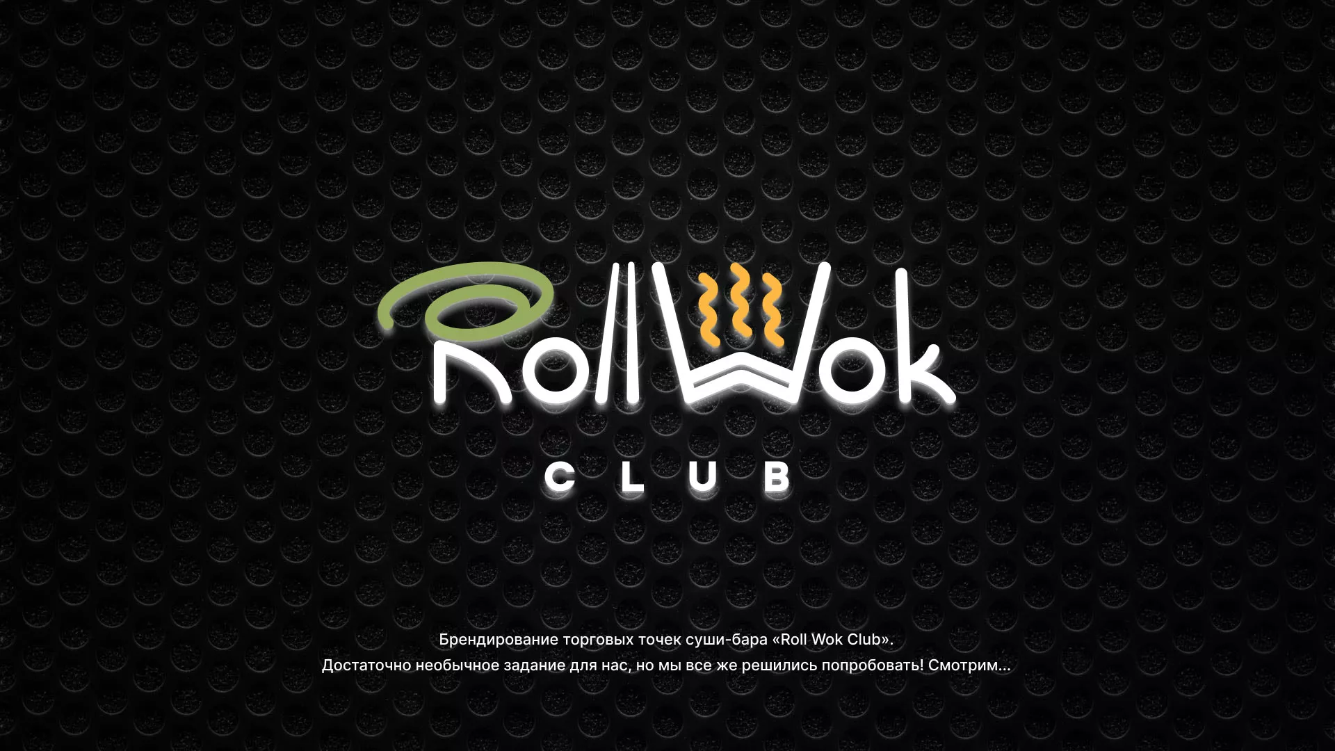 Брендирование торговых точек суши-бара «Roll Wok Club» в Петровске
